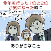 今年流行った1位と2位のアレが 突然気になった時にありがちなこと