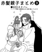 赤髪親子まとめ❸⚠️REDネタバレ