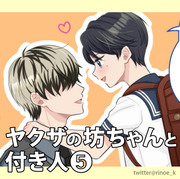 【BL】「ヤクザの坊ちゃんと付き人」５　Twitterまとめ