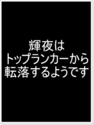 輝夜はトップランカーから転落するようです