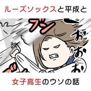 ルーズソックスと平成と女子高生のウソの話