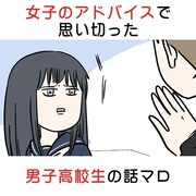 女子のアドバイスで思い切った男子高校生の話マロ