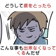 どうして歳をとったらこんな事も出来なくなってくるんだぜ