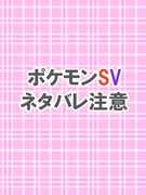 【ネタバレ注意】ポケモンSVまとめ①