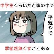 中学生くらいだと家の中で季節感無くすことある