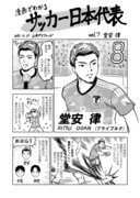 漫画でわかるサッカー日本代表。堂安律編。