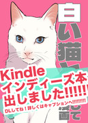 【告知】白い猫と暮らしている漫画Kindle本【書き下ろしあり】