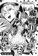 【ジャンプSQ.1月号】魔軸カケルは戻せない【読み切り掲載】