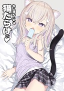 【冬コミ新刊】猫だらけ本出るよ～！