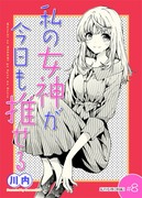 8話配信開始のお知らせ【私の女神が今日も推せる】