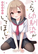 こんな幼馴染がいてほしい【書籍化】