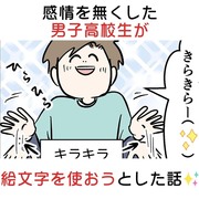 感情を無くした男子高校生が絵文字を使おうとした話