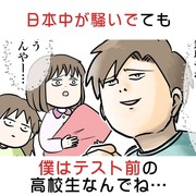 日本中が騒いでても、僕はテスト前の高校生なんでね…