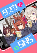 【C101新刊】ダスカとSNS 【宣伝】