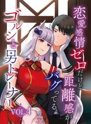 【C101新刊その２】恋愛感情ゼロなトレゴルVol4だよ