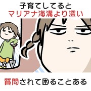 子育てしてるとマリアナ海溝より深い質問されて困ることある