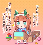 【ウマ娘】電車ごっこでも先頭を譲らないスズカちゃん