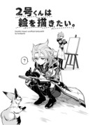 【神ノ叡智6】2号くんは絵を描きたい。【新刊サンプル】