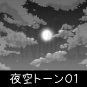 夜空トーン０１