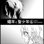 【創作BL】娼年と聖少年ｰ6話ｰ