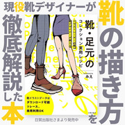 靴が描けない！とお悩みの方へ「靴・足元のコレクション実用レシピ」