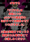 【重要告知】ジゴサタ、pixiv過去回ほぼすべて削除のお知らせ