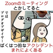 Zoomとかしてるとばくはつ的なアクシデントまれによくある