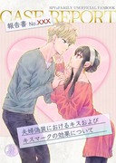 【冬新刊ロイヨル本2】報告書No.xxx　夫婦偽装における～