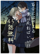 『百合はさ』45話無料公開中！