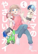 C101新刊「穂波ママのやさしいセカイ③」サンプル