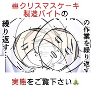 🎂クリスマスケーキ製造バイトの実態をご覧下さい🎄