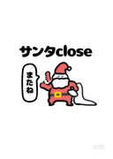 no.1881 『 サンタclose 』