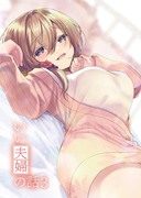 【C１０１新刊】いい夫婦の話３