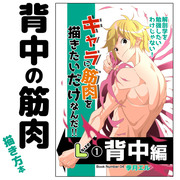 背中の筋肉解説　「解剖学よりわかりやすい筋肉の描き方　背中編」