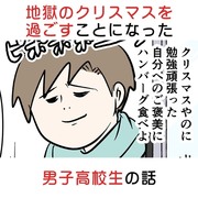 地獄のクリスマスを過ごすことになった男子高校生の話