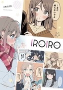 【C101】IROIRO【新刊】