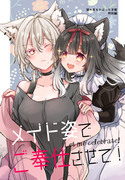 【創作百合】冬コミメイド本新刊サンプル