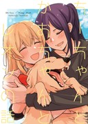 【C１０１新刊】ちーちゃんとかおちゃんとレオンの話