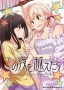 C101新刊『この夜を越えたら』サンプル