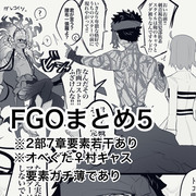 FGOまとめ5