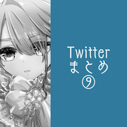 Twitterまとめ⑨