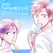 【2022】Twitter絵まとめ