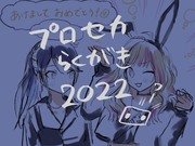 プロセカらくがき2022