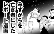 みずからを亡き者にしたレポート漫画（2019）