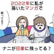 2022年に私が描いたマンガでナニが印象に残ってる？