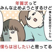 年賀状ってみんな止めようとするけど僕らは出したいと思ってる