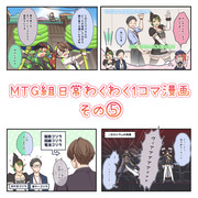 MTG組日常わくわく1コマ漫画　その5