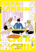 【1月8日合わせ新刊】早川さんちの日常