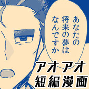 ｱｵｱｵ（ｱｵ主♀）短編漫画　将来の夢／とりかえっこプリーズ