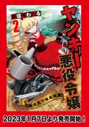 【宣伝】ヤンキー悪役令嬢　二巻発売告知
